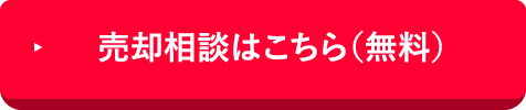 売却相談はこちら（無料）