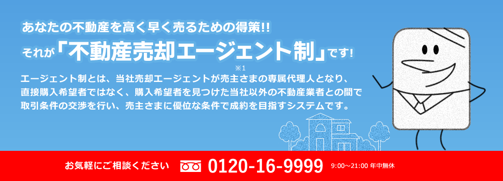 あなたの不動産を高く早く売るための得策！！それが「不動産売却エージェント制」です！