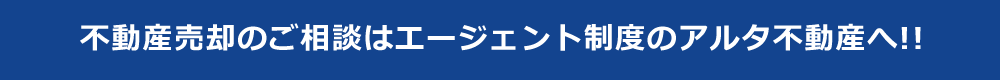 不動産売却のご相談はエージェント制度のアルタ不動産へ！！