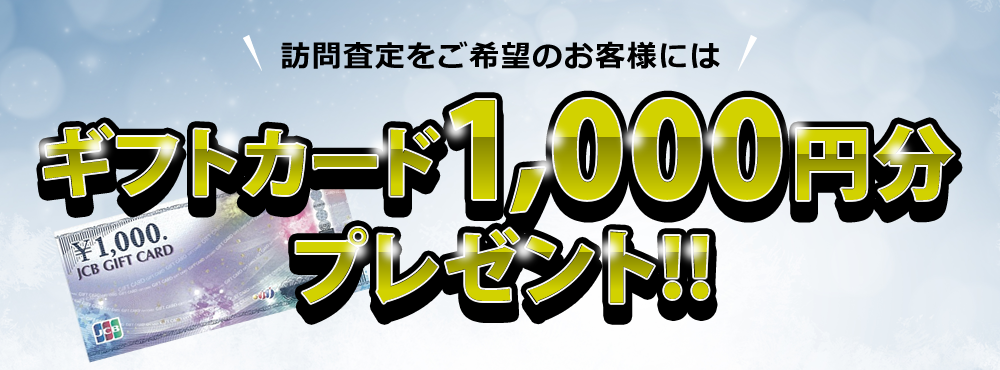 訪問査定ご穂希望のお客様にはギフトカード1,000円分プレゼント！！
