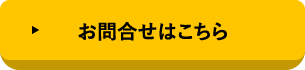お問合せはこちら
