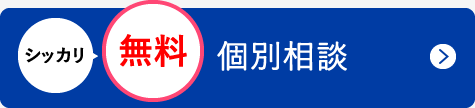 シッカリ無料個別相談