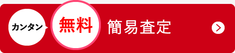カンタン無料簡易査定