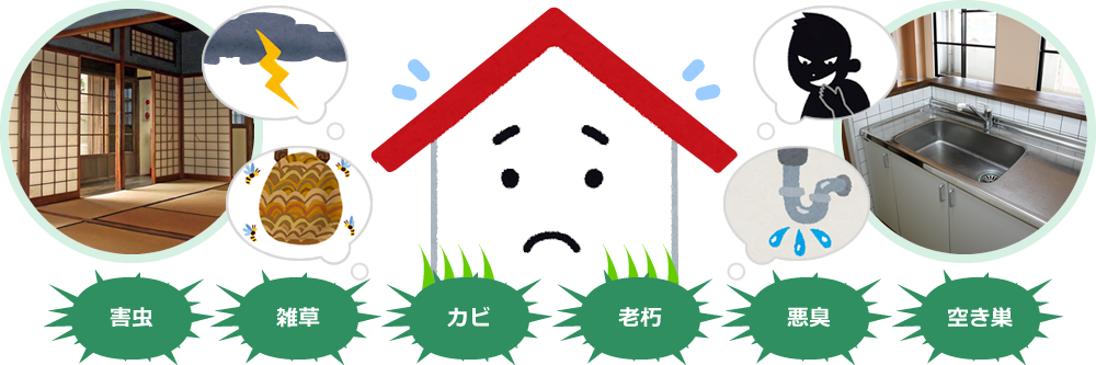 害虫・雑草・カビ・老朽・悪臭・空き巣