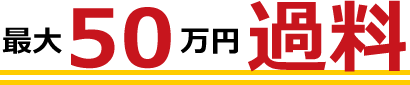 最大50万円過料
