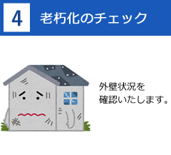 4：老朽化のチェック