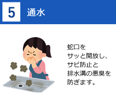 5：通水