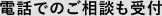 電話でのご相談も受付