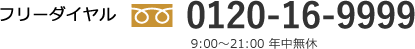 フリーダイヤル 0120-16-9999 9:00～21:00 年中無休