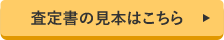査定書の見本はこちら