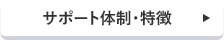 サポート体制・特徴