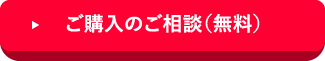 ご購入のご相談（無料）