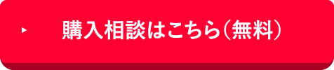 購入相談はこちら（無料）