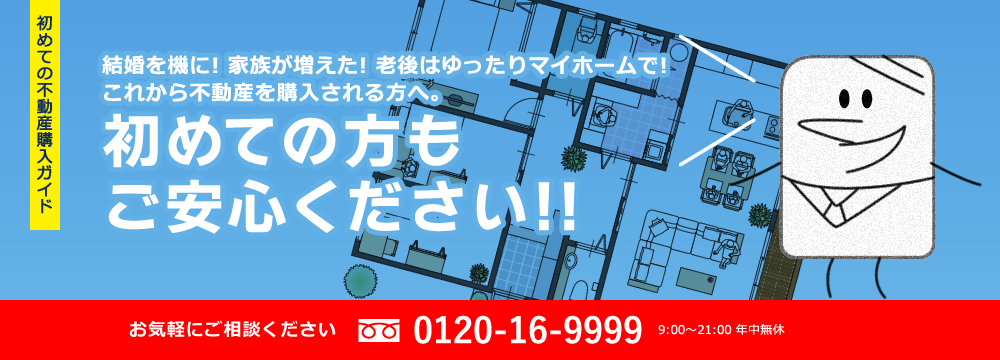 結婚を機に！家族が増えた！老後はゆったりマイホームで！これから不動産を購入される方へ。初めての方もご安心ください！
