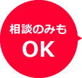 相談のみもOK