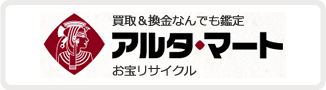 買取＆換金なんでも鑑定 アルタ・マート お宝リサイクル