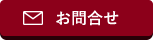お問合せ