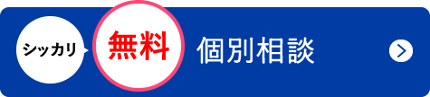シッカリ無料個別相談