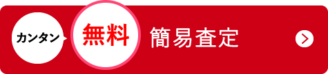 カンタン無料簡易査定