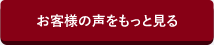 お客様の声をもっと見る