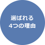 選ばれる4つの理由