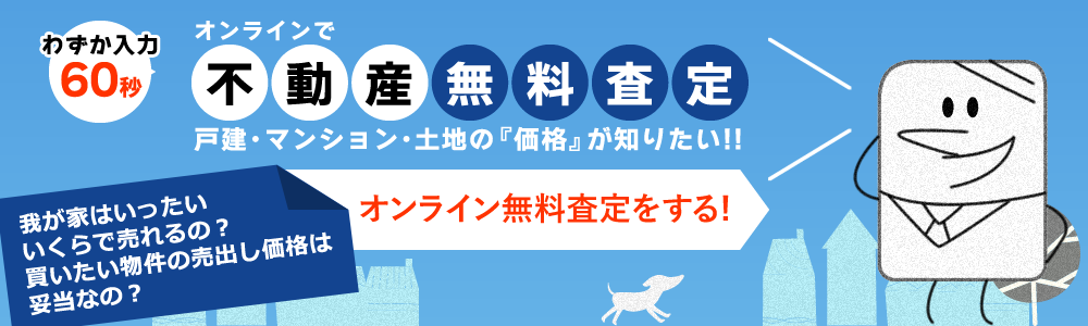 オンラインで不動産無料査定 戸建・マンション・土地の『価格』が知りたい!! 我が家はいったいいくらで売れるの？買いたい物件の売出し価格は妥当なの？ オンライン無料査定をする！
