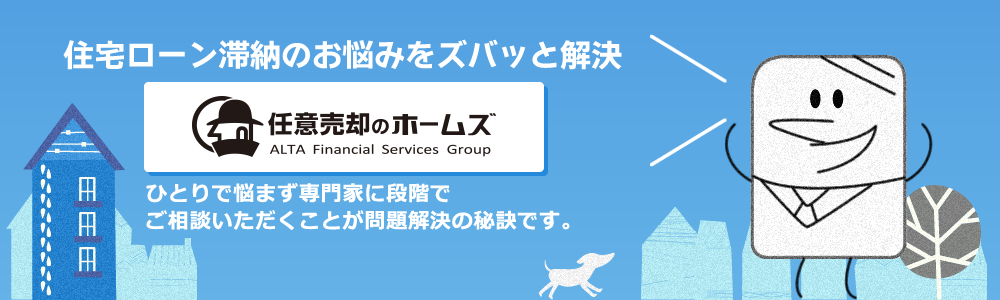 住宅ローン滞納のお悩みをズバッと解決 任意売却のホームズ ひとりで悩まず専門家に段階でご相談いただくことが問題解決の秘訣です。