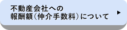 不動産会社への報酬額（仲介手数料）について