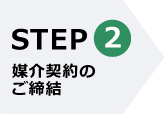 STEP2 媒介契約のご締結