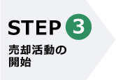 STEP3 売却活動の開始