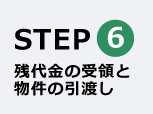 STEP6 残代金の受領と物件の引渡し